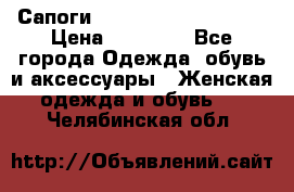 Сапоги MARC by Marc Jacobs  › Цена ­ 10 000 - Все города Одежда, обувь и аксессуары » Женская одежда и обувь   . Челябинская обл.